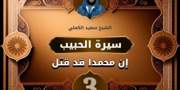 صورة نافذة تحتوي عنوان المقال وصورة الشيخ سعيد الكملي