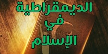 صورة لغلاف كتاب عليه شعر الإسلام وشعار الحرية