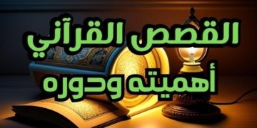 صورة تحتوي على لمبة وكتاب القرآن. تعبر عن أهمية القصص القرآني ودوره في بناء الأجيال