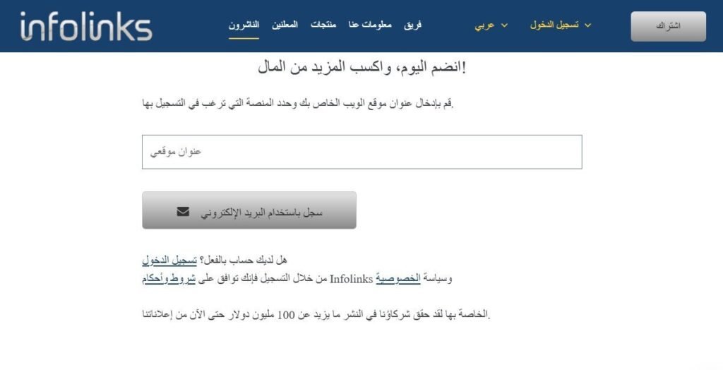 صفحة للتسجيل في شبكة إعلانات مدونة Infolinks