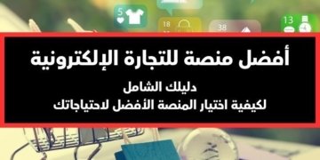 صورة تحتوي على عربة تسوق والعنوان أفضل منصة للتجارة الإلكترونية: دليلك الشامل لكيفية اختيار المنصة الأفضل لاحتياجاتك
