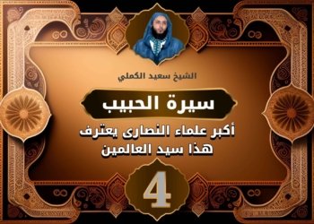 صورة فيها عنوان المقالة (سيرة الحبيب رسول الله ﷺ) وصورة صغيرة للشيغ سعيد الكملي