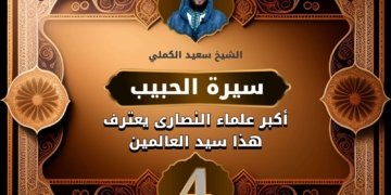 صورة فيها عنوان المقالة (سيرة الحبيب رسول الله ﷺ) وصورة صغيرة للشيغ سعيد الكملي