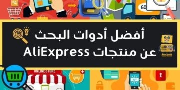 صورة لمجموعة من العمليات في مجال التجارة الالكترونية وعنوان المقال أفضل أدوات البحث عن منتجات AliExpress