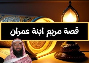 صورة لفانوس مشتعل بجانبها صورة الشيخ نبيل العوضي وعنوان المقالة قصة مريم ابنة عمران من المولد إلى الوفات كما رواها القرآن: عبر وعظات