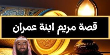 صورة لفانوس مشتعل بجانبها صورة الشيخ نبيل العوضي وعنوان المقالة قصة مريم ابنة عمران من المولد إلى الوفات كما رواها القرآن: عبر وعظات