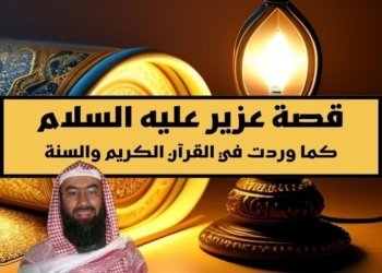 صورة لفانوس مشتعل مه إرفاق عنوان المقالة قصة عزير عليه السلام كما وردت في القرآن الكريم والسنة للشيخ نبيل العوضي