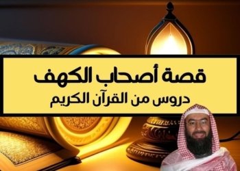 صورة لعنوان المقالة قصة أصحاب الكهف مع خلفية فانوس مشتعل وصورة للشيخ نبيل العوضي