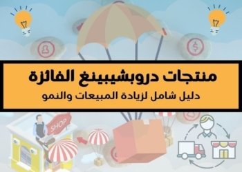 صورة تحتوي على مناطيط تنزل بمنتجات ، تعبيرا عن منتجات دروبشيبينغ الفائزة "دليل شامل لزيادة المبيعات والنمو"