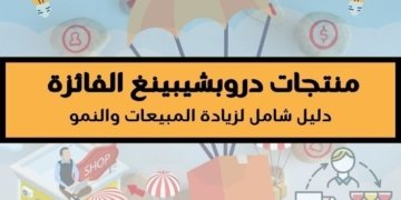 صورة تحتوي على مناطيط تنزل بمنتجات ، تعبيرا عن منتجات دروبشيبينغ الفائزة "دليل شامل لزيادة المبيعات والنمو"