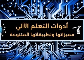 صورة تحتوي على عنوان المقالة أدوات التعلم الآلي مميزاتها وتطبيقاتها المتنوعة