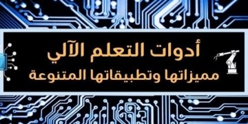 صورة تحتوي على عنوان المقالة أدوات التعلم الآلي مميزاتها وتطبيقاتها المتنوعة