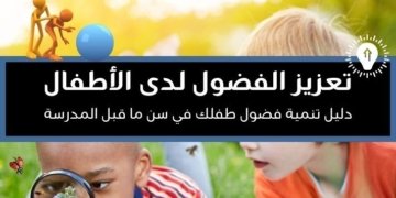 خلفية لظاطفال يستكشفون حشرات الطبيعة بمكبرة وعنوان المقالة كيف يمكن تعزيز الفضول لدى الأطفال؟