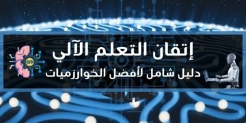 صور لعنوان المقالة إتقان التعلم الآلي