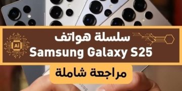 صورة لمجموهة هواتف Samsung Galaxy S25