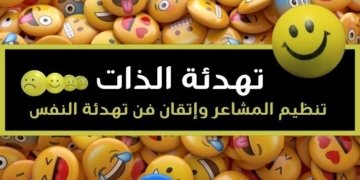 صورة لمجموعة من الأيقونات التعبيرية على شكل وجوه في لتعبير عن تهدئة الذات: إستراتيجيات تنظيم المشاعر وإتقان فن تهدئة النفس