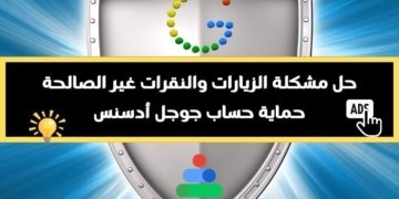 صورة تحتوي على العلامة التجارية لغوغا وعنوان المقالة حل مشكلة الزيارات غير الصالحة والنقرات الغير شرعية