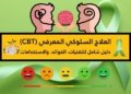 مجموعة من الايقونات تعبر عن العلاج السلوكي المعرفي (CBT):