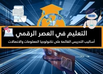 صورة لعنوان المقالة التعليم في العصر الرقمي