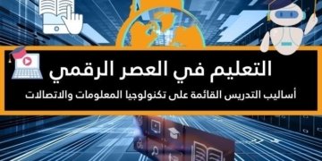 صورة لعنوان المقالة التعليم في العصر الرقمي