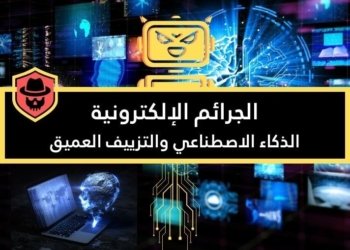 صورة تحتوي على مجموعة من الأيقونات تعبر الجرائم الإلكترونية: الذكاء الاصطناعي والتزييف العميق