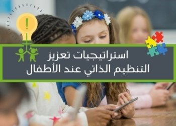 صورة لثلاثة أطفال جالسين الى مكتب وينظرون الى جهاز لوحي في إشارة الى كيفية تعزيز التنظيم الذاتي عند الأطفال