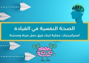 صورة لعنوان المقالة الصحة النفسية في القيادة