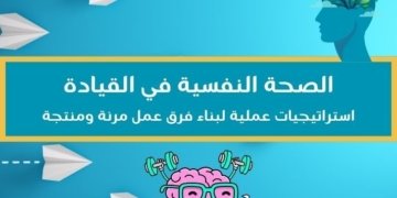 صورة لعنوان المقالة الصحة النفسية في القيادة