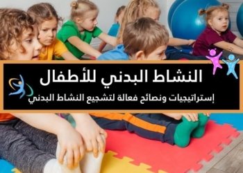 صورة لأطفال يمارسون النشاط البدني