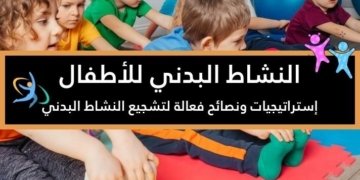 صورة لأطفال يمارسون النشاط البدني