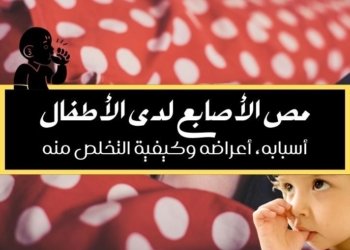 صورة لطفل يرضع إبهامه وعنوان المقالة مص الأصابع لدى الأطفال