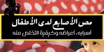 صورة لطفل يرضع إبهامه وعنوان المقالة مص الأصابع لدى الأطفال