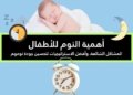 صورة لطفل رضيع نائم ومنبه بجانبه في إشارة لأهمية النوم للأطفال