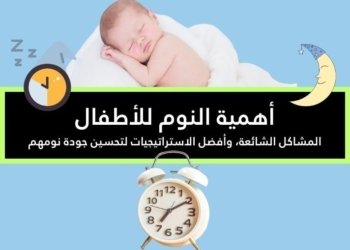 صورة لطفل رضيع نائم ومنبه بجانبه في إشارة لأهمية النوم للأطفال