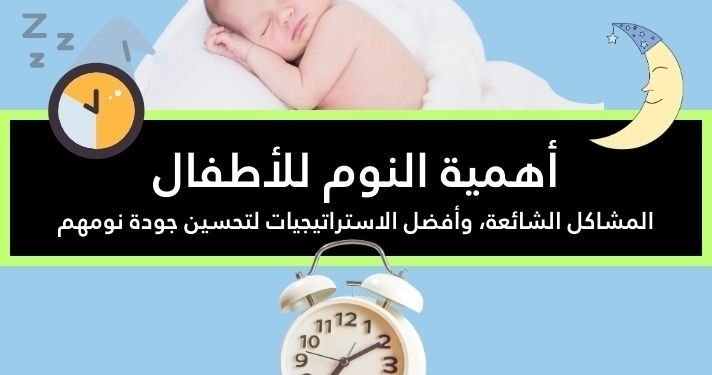 صورة لطفل رضيع نائم ومنبه بجانبه في إشارة لأهمية النوم للأطفال