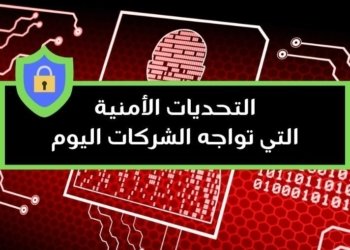 صورة لعنوان المقالة التحديات الأمنية التي تواجه الشركات اليوم