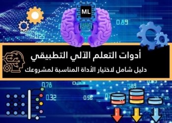 صورة لأيقونات تعبر عن أدوات التعلم الآلي التطبيقي