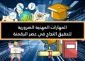 صورة لأيقوات ترمز الى المهارات المهنية الضرورية لتحقيق النجاح في عصر الرقمنة