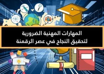 صورة لأيقوات ترمز الى المهارات المهنية الضرورية لتحقيق النجاح في عصر الرقمنة