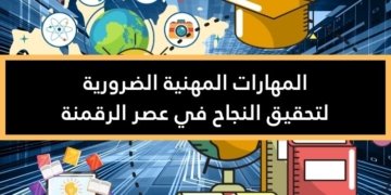 صورة لأيقوات ترمز الى المهارات المهنية الضرورية لتحقيق النجاح في عصر الرقمنة