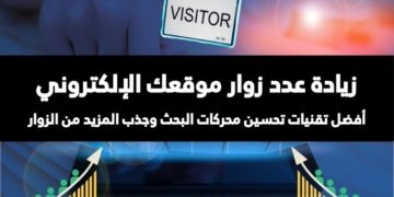 صورة تتضمن رسم بياني يسجل زيادة عدد زوار موقعك الإلكتروني