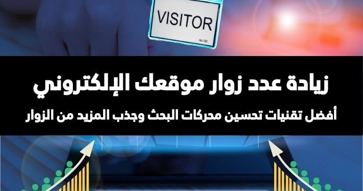 صورة تتضمن رسم بياني يسجل زيادة عدد زوار موقعك الإلكتروني